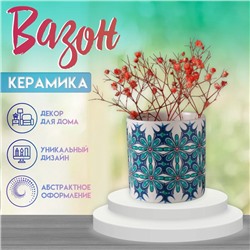 Вазон керамика «Голубые цветы» 200 мл 7.3×7.3×7.3 см