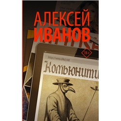 АСТ Алексей Иванов "Комьюнити"
