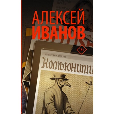 АСТ Алексей Иванов "Комьюнити"