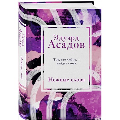 Эксмо Эдуард Асадов "Нежные слова"