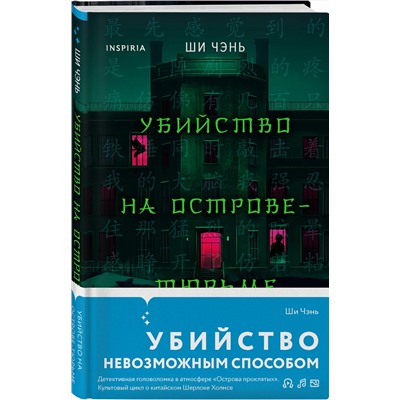 Эксмо Ши Чэнь "Убийство на Острове-тюрьме (#2)"