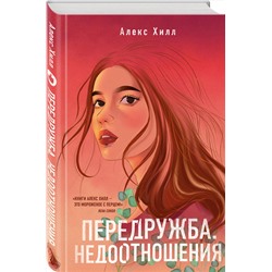 Эксмо Алекс Хилл "Передружба. Недоотношения"