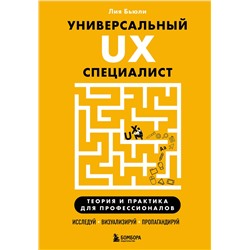 Эксмо Лия Бьюли "Универсальный UX-специалист: исследуй, визуализируй, пропагандируй"