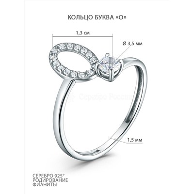 Кольцо из серебра с фианитами родированное - буква "О" 925 пробы К-4584-Р
