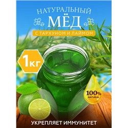 Мед с тархуном и лаймом 1 кг.