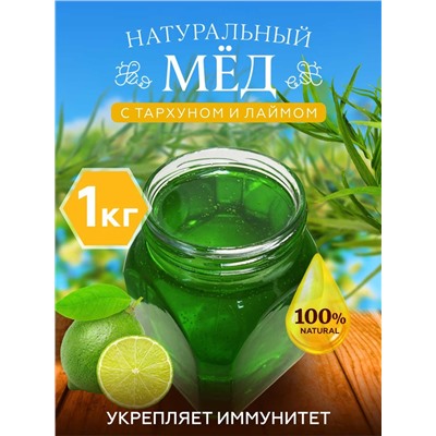 Мед с тархуном и лаймом 1 кг.