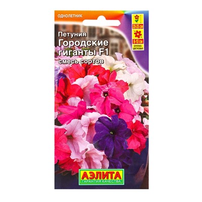 Семена цветов Петуния Городские гиганты F1, смесь сортов  (драже в пробирке), Ц/П,7 шт.