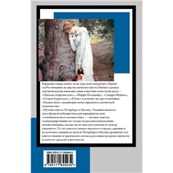 АСТ Николай Михайлович Карамзин, Александр Николаевич Радищев "Бедная Лиза. Путешествие из Петербурга в Москву"