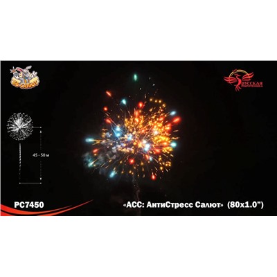Фейерверк РС7450 АСС: АнтиСтресс Салют (1" х 80)