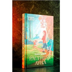 АСТ Снежана Каримова "Растущая луна"