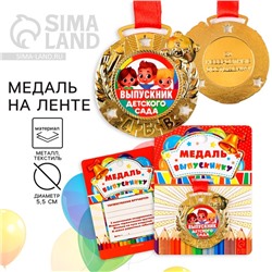 Медаль детская на выпускной «Выпускник детского сада», на ленте, золото, металл, d=5.5 см