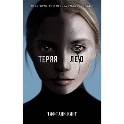 Эксмо Тиффани Кинг "Теряя Лею"