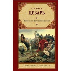 АСТ Гай Юлий Цезарь "Записки о Галльской войне"