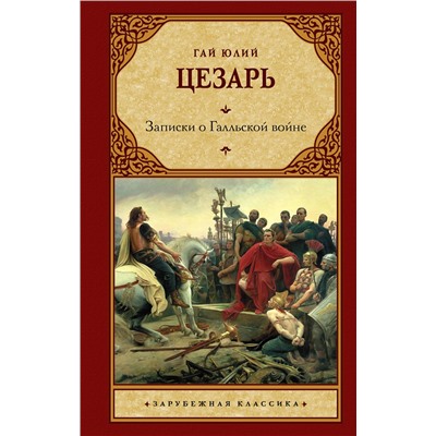 АСТ Гай Юлий Цезарь "Записки о Галльской войне"