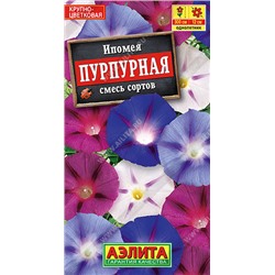 1494A Ипомея Пурпурная, смесь сортов 0,5 г