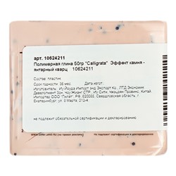 Полимерная глина Calligrata, 50 г, с эффектом камня, янтарный кварц
