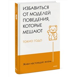 Эксмо Токио Годо "Живи настоящую жизнь. Избавиться от моделей поведения, которые мешают"
