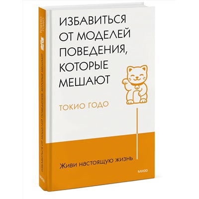 Эксмо Токио Годо "Живи настоящую жизнь. Избавиться от моделей поведения, которые мешают"