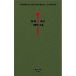 Эксмо Гайдар А.П., Гроссман В.С., Катаев В.П. и др. "Библиотека Победы. Том 1. Проза"