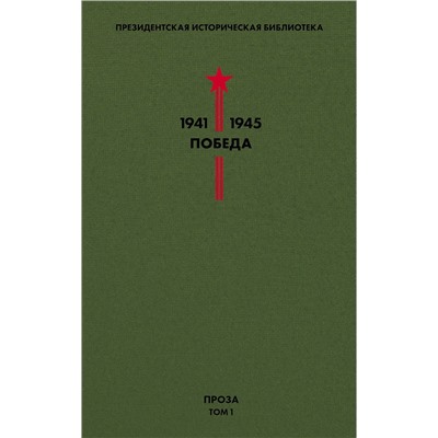 Эксмо Гайдар А.П., Гроссман В.С., Катаев В.П. и др. "Библиотека Победы. Том 1. Проза"