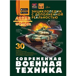 АСТ Макаркин Р.В. "Современная военная техника"