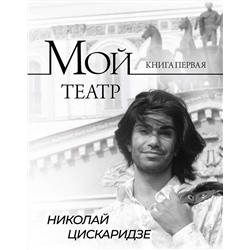 АСТ Николай Цискаридзе "Мой театр"