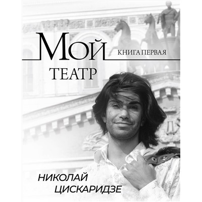 АСТ Николай Цискаридзе "Мой театр"