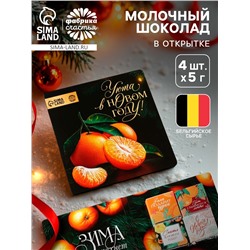 Шоколад мини в открытке «Уюта в Новом году», 5 г × 4 шт.