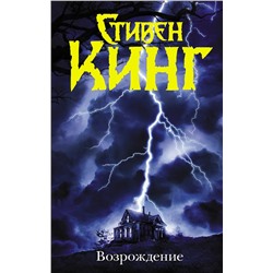 364256 АСТ Стивен Кинг "Возрождение"