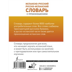 АСТ С. А. Матвеев "Испанско-русский русско-испанский словарь с произношением"