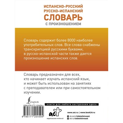 АСТ С. А. Матвеев "Испанско-русский русско-испанский словарь с произношением"