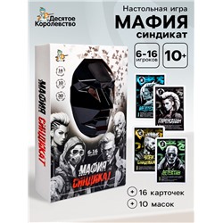 Игра настольная «Мафия. Синдикат», с масками, 6-16 игроков, 10+