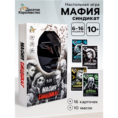 Игра настольная «Мафия. Синдикат», с масками, 6-16 игроков, 10+