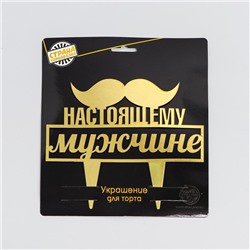 Топпер для торта «Настоящему мужчине»