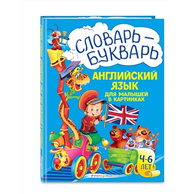 Эксмо Л. А. Зиновьева "Словарь - букварь. Английский язык для малышей в картинках"