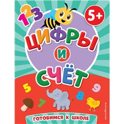 Эксмо Т. А. Чернова "Цифры и счет"