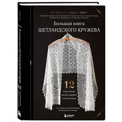 Эксмо Фумико Уэда "Большая книга Шетландского кружева. 12 изысканных шалей, шарфов и палантинов для вязания на спицах"