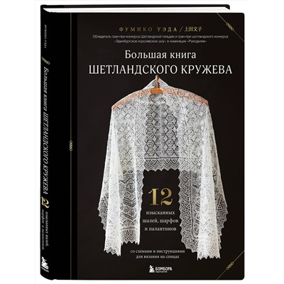 Эксмо Фумико Уэда "Большая книга Шетландского кружева. 12 изысканных шалей, шарфов и палантинов для вязания на спицах"