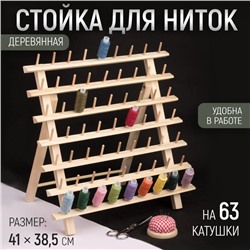 Стойка для ниток на 63 шт., 41×38.5 см