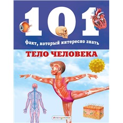 Эксмо Мириам Бакеро, Нико Домингес "Тело человека"