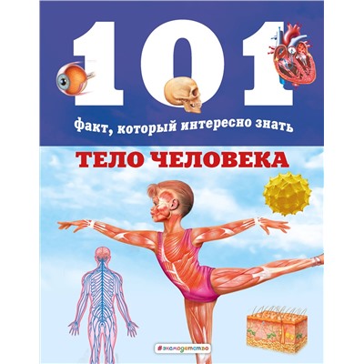 Эксмо Мириам Бакеро, Нико Домингес "Тело человека"