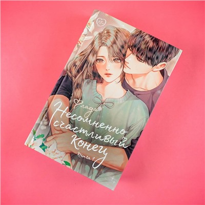 386480 АСТ Флада "Несомненно счастливый конец. Книга 1"