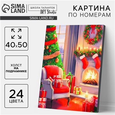 Картина по номерам на новый год на холсте с подрамником «Уют», 40×50 см