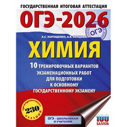 АСТ Корощенко А.С., Купцова А.В. "ОГЭ-2026. Химия. 10 тренировочных вариантов экзаменационных работ для подготовки к основному государственному экзамену"