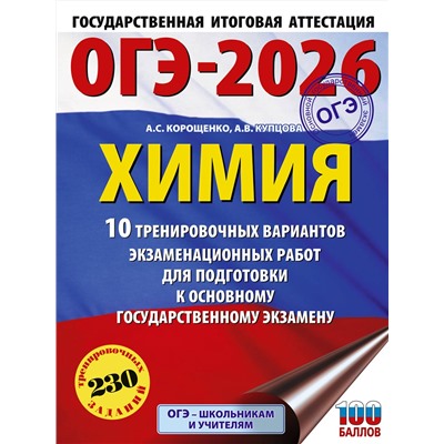 АСТ Корощенко А.С., Купцова А.В. "ОГЭ-2026. Химия. 10 тренировочных вариантов экзаменационных работ для подготовки к основному государственному экзамену"