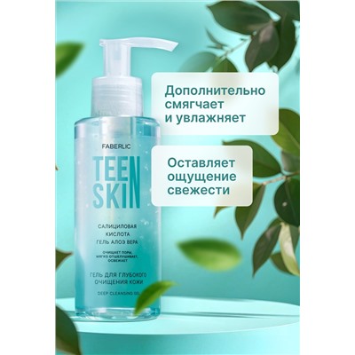 Гель для глубокого очищения кожи TeenSkin