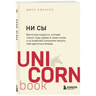 Эксмо Джен Синсеро "НИ СЫ. Будь уверен в своих силах и не позволяй сомнениям мешать тебе двигаться вперед"