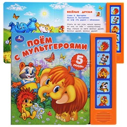 Поём с мультгероями. Экран. Союзмультфильм (5 кн. 5 песен)