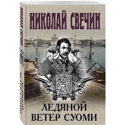 Эксмо Николай Свечин "Ледяной ветер Суоми"