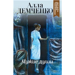 Эксмо Алла Демченко "Чужие души"